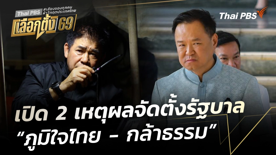 เปิด 2 เหตุผลจัดตั้งรัฐบาล “ภูมิใจไทย - กล้าธรรม”