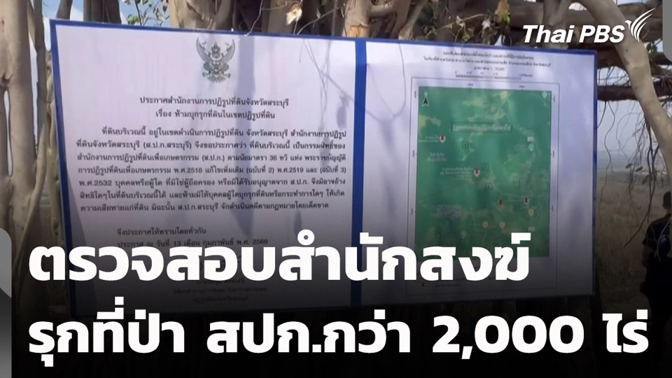 ตรวจสอบสำนักสงฆ์ รุกที่ป่า สปก.กว่า 2,000 ไร่