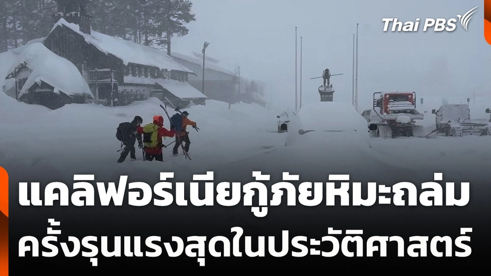 แคลิฟอร์เนียกู้ภัยหิมะถล่ม ครั้งรุนแรงสุดในประวัติศาสตร์