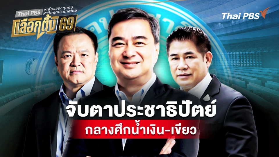 ประจักษ์วิเคราะห์ : จับตา "ประชาธิปัตย์" กลางศึก "น้ำเงิน-เขียว"