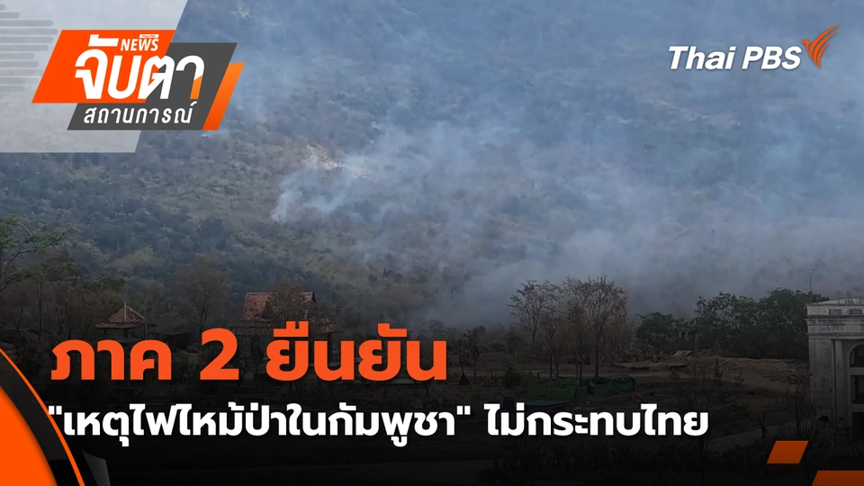 ภาค 2 ยืนยัน "เหตุไฟไหม้ป่าในกัมพูชา" ไม่กระทบไทย | 19 ก.พ. 69