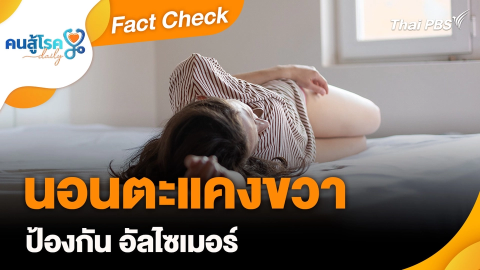 Fact Check : นอนตะแคงขวา ป้องกัน อัลไซเมอร์