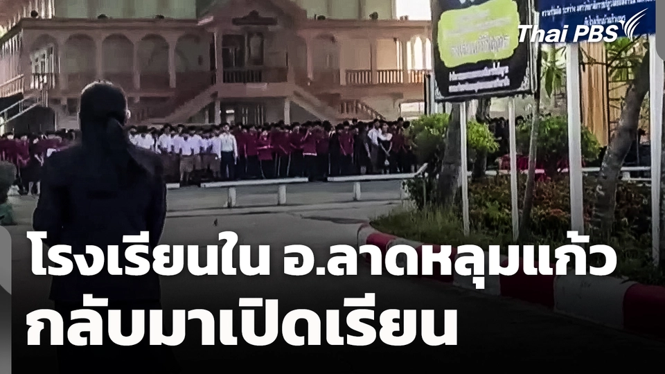 โรงเรียนใน อ.ลาดหลุมแก้ว จ.ปทุมธานี กลับมาเปิดเรียน