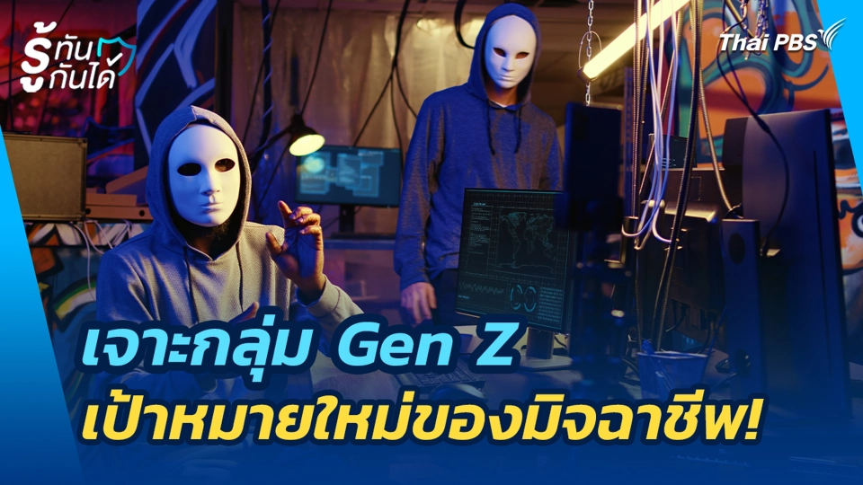 เจาะกลุ่ม Gen Z เป้าหมายใหม่ของมิจฉาชีพ!
