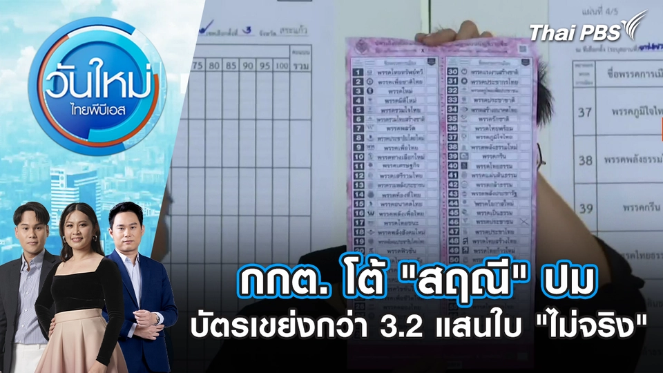 กกต. โต้ "สฤณี" ปมบัตรเขย่งกว่า 3.2 แสนใบ "ไม่จริง" | 19 ก.พ. 69