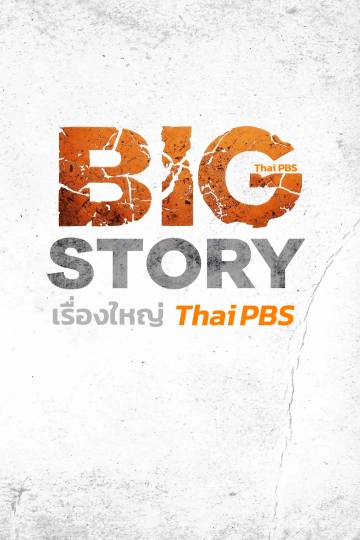 Big Story เรื่องใหญ่ Thai PBS