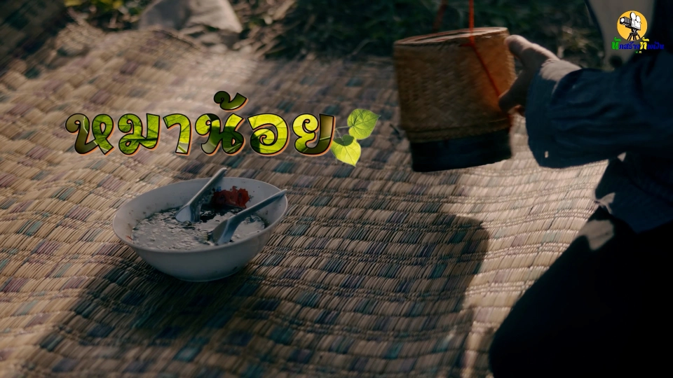 หมาน้อย (Mha Noi: Home food on you plate)