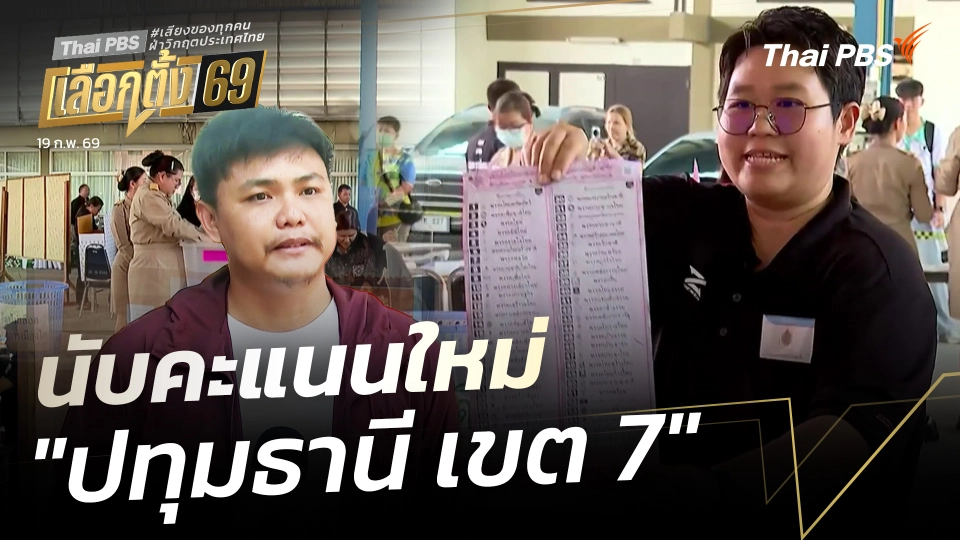 นับคะแนนใหม่ "ปทุมธานี เขต 7"