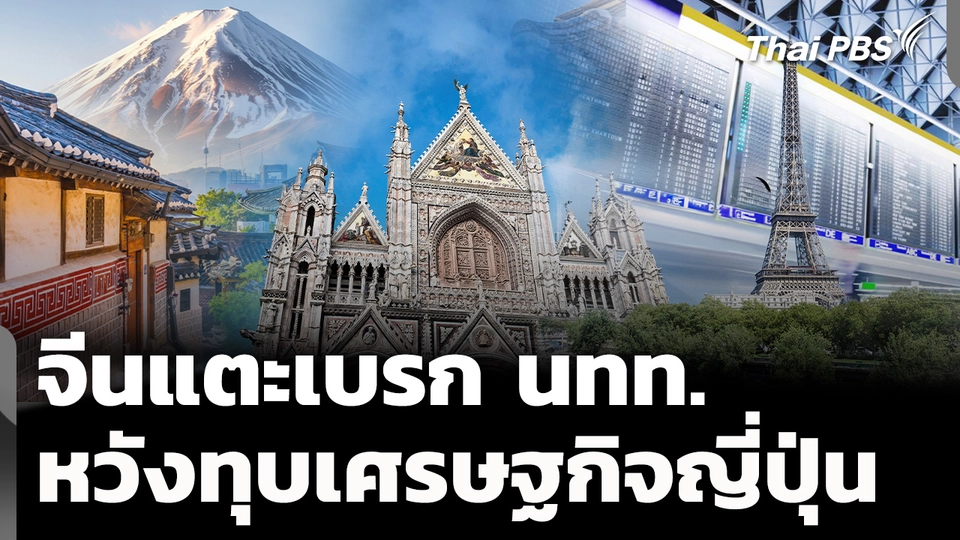 จีนแตะเบรก นทท. ทุบ ศก.ญี่ปุ่น