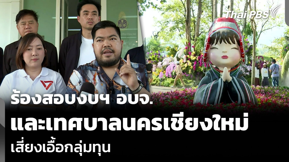 ร้องสอบงบฯ อบจ. และเทศบาลนครเชียงใหม่ เสี่ยงเอื้อกลุ่มทุน