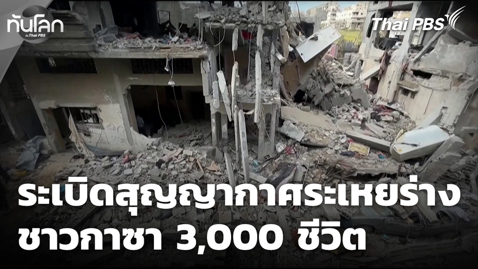 ระเบิดสุญญากาศ ระเหยร่างชาวกาซา 3,000 ชีวิต