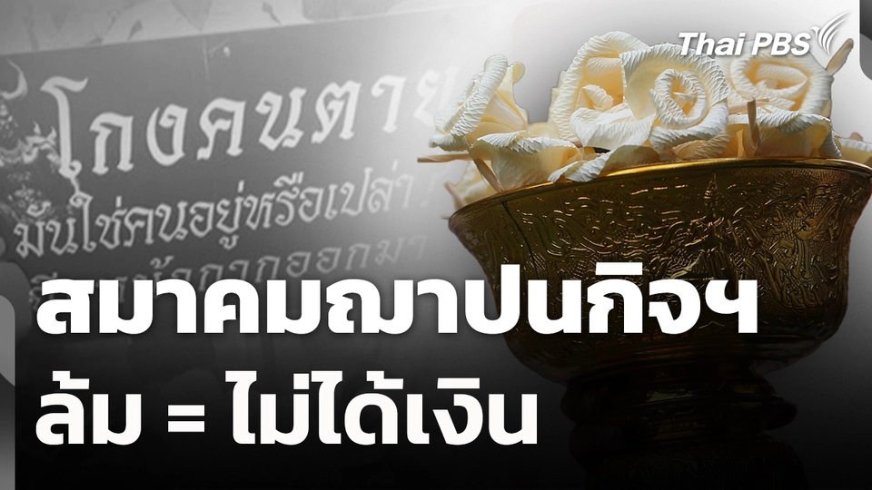 สถานีร้องเรียน : สมาคมฌาปนกิจฯ ล้ม = ไม่ได้เงิน