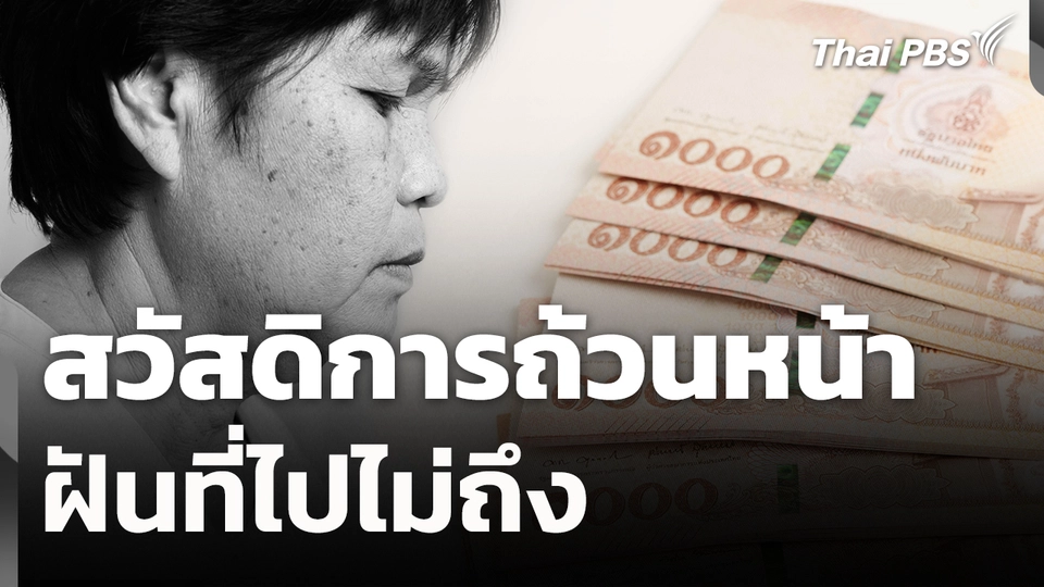 สถานีร้องเรียน :  สวัสดิการถ้วนหน้า : ฝันที่ไปไม่ถึง