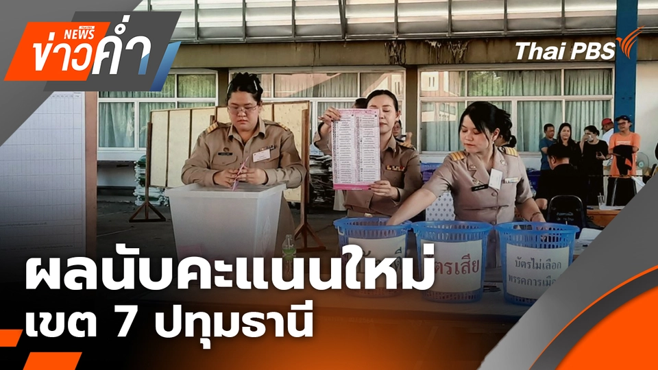 ผลนับคะแนนใหม่ เขต 7 ปทุมธานี | 19 ก.พ. 69
