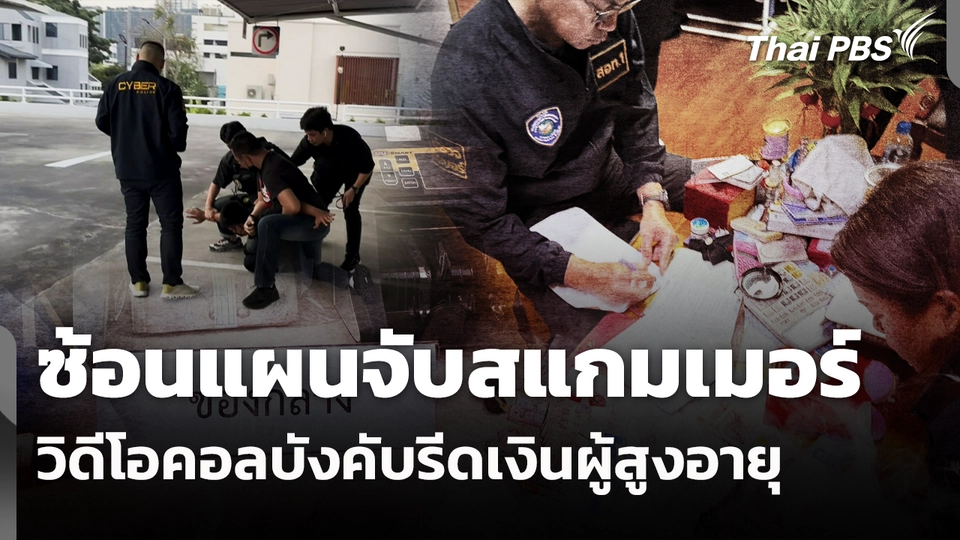 ซ้อนแผนจับสแกมเมอร์ วิดีโอคอลบังคับรีดเงินผู้สูงอายุ