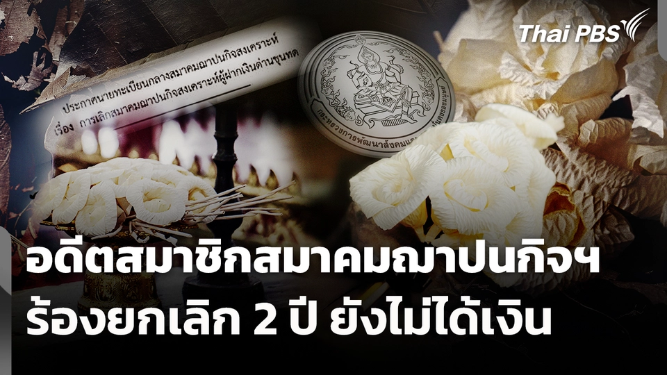 อดีตสมาชิกสมาคมฌาปนกิจฯ ร้องยกเลิก 2 ปี ยังไม่ได้เงิน