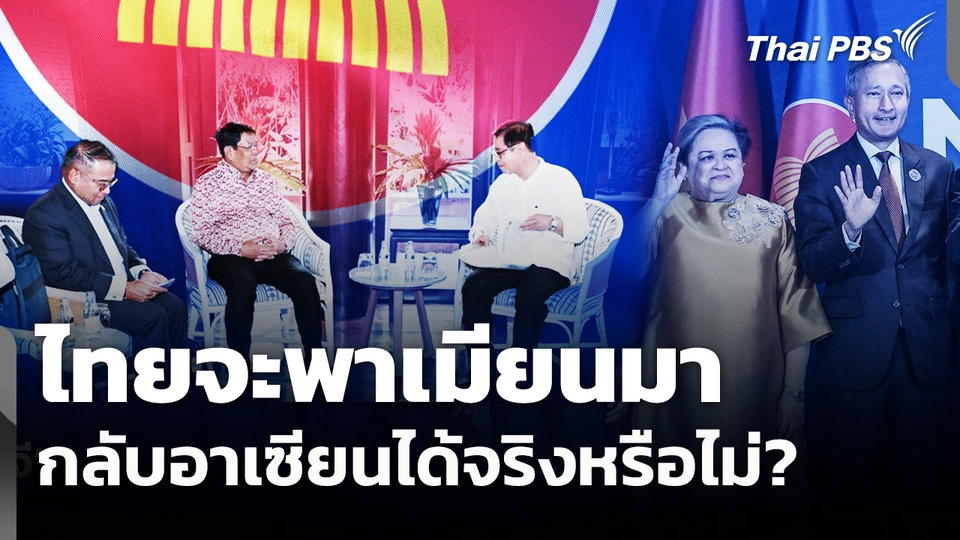 ไทยจะพาเมียนมากลับอาเซียนได้จริงหรือไม่?