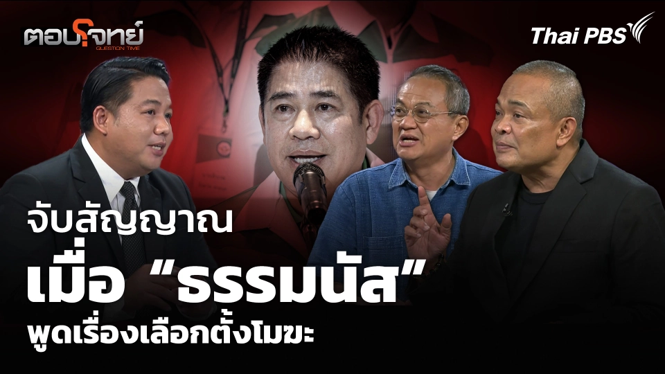 จับสัญญาณ เมื่อ “ธรรมนัส” พูดเรื่องเลือกตั้งโมฆะ