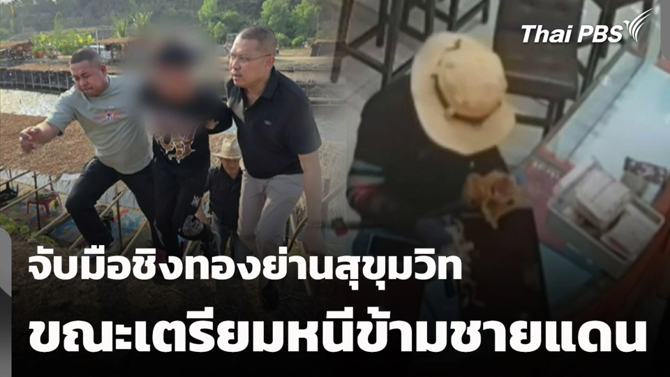 จับมือชิงทองย่านสุขุมวิท ขณะเตรียมหนีข้ามชายแดน