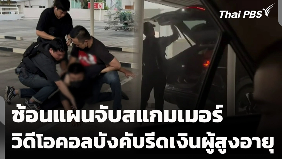 ซ้อนแผนจับสแกมเมอร์ วิดีโอคอลบังคับรีดเงินผู้สูงอายุ