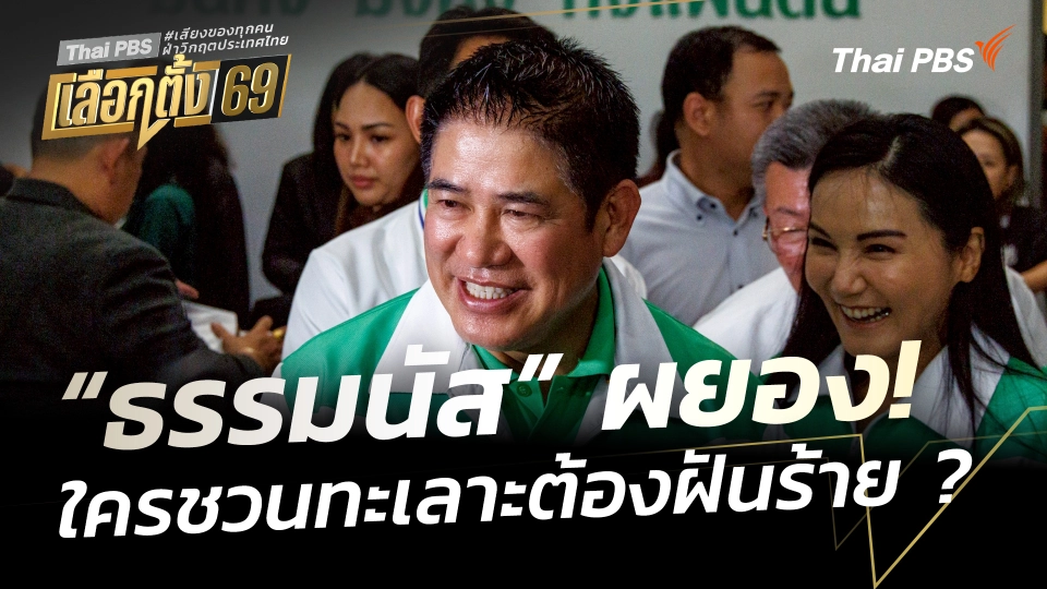 “ธรรมนัส” ผยอง! ใครชวนทะเลาะต้องฝันร้าย ?