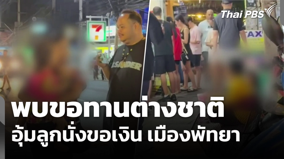 พบขอทานต่างชาติอุ้มลูกนั่งขอเงิน เมืองพัทยา