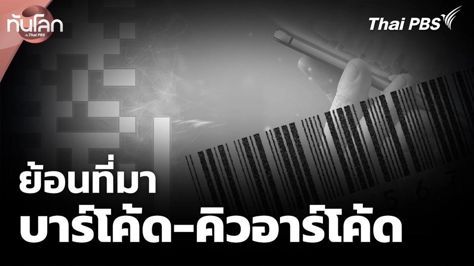 ย้อนที่มาของบาร์โค้ด-คิวอาร์โค้ด