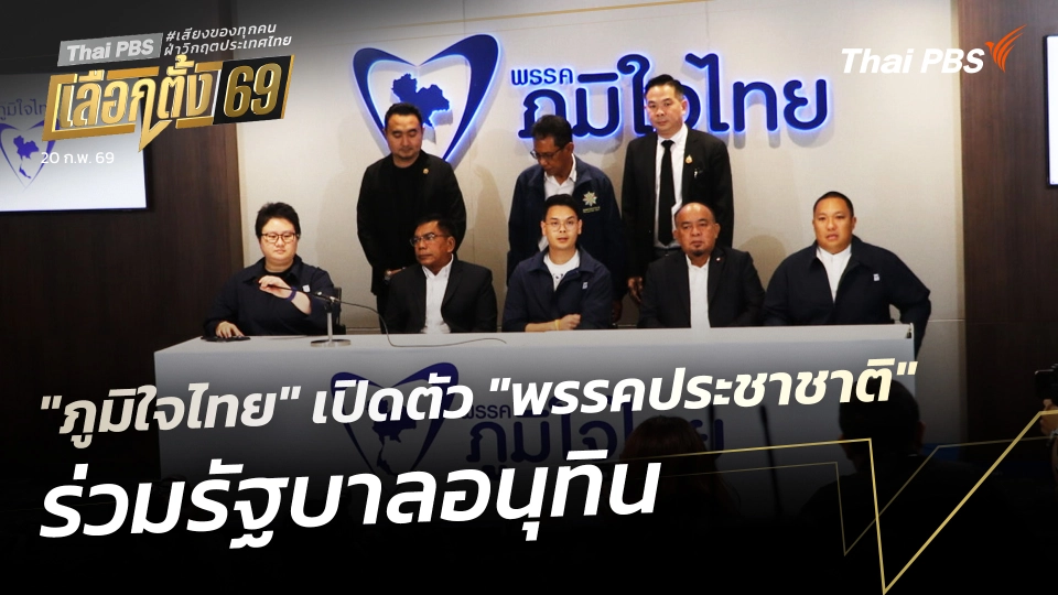"ภูมิใจไทย" เปิดตัว "พรรคประชาชาติ" ร่วมรัฐบาลอนุทิน