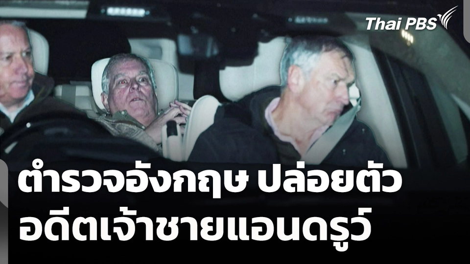 ตำรวจอังกฤษ ปล่อยตัว อดีตเจ้าชายแอนดรูว์