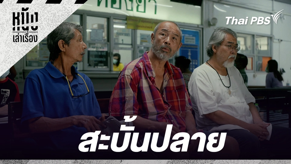 สะบั้นปลาย