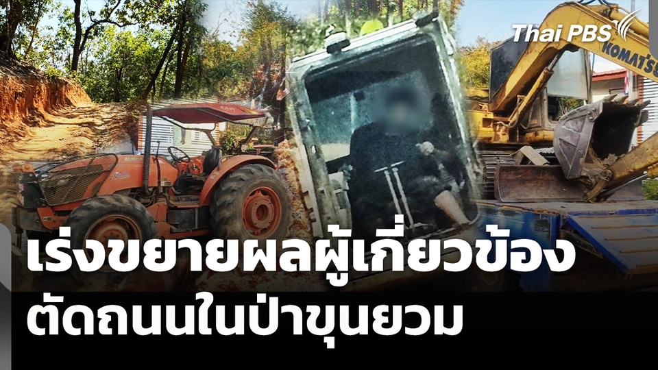 เร่งขยายผลผู้เกี่ยวข้องตัดถนนในป่าขุนยวม 