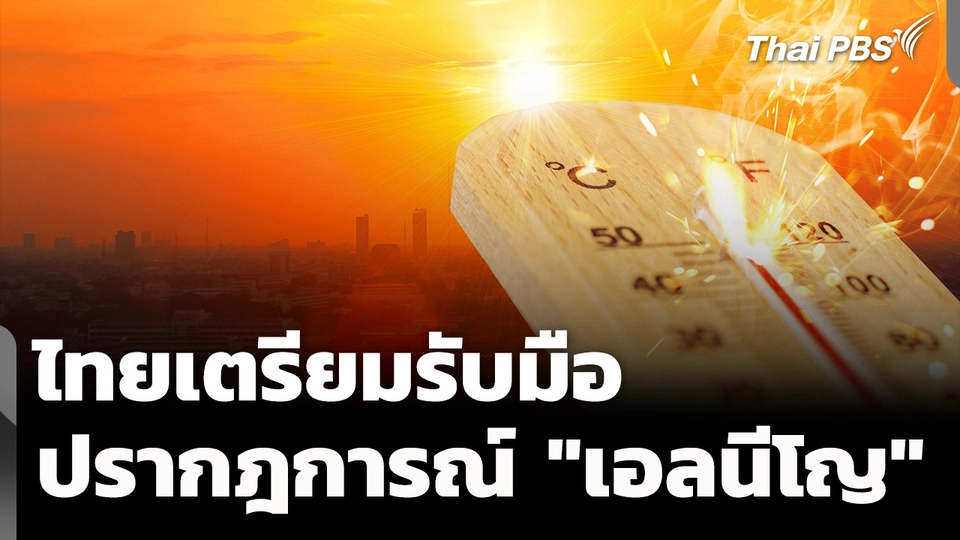 ไทยรับมือปรากฎการณ์ "เอลนีโญ" ฝนน้อย-แล้งนาน