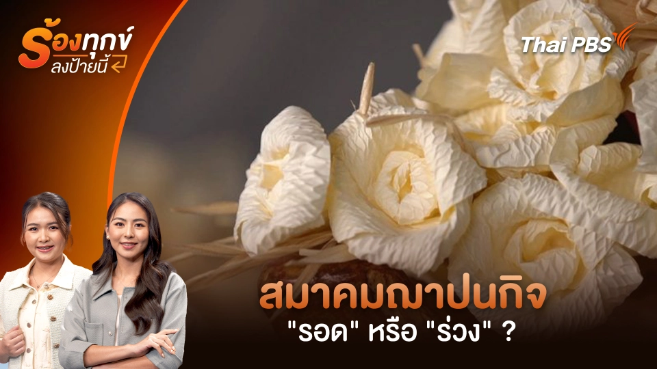 สมาคมฌาปนกิจ "รอด" หรือ "ร่วง" ?