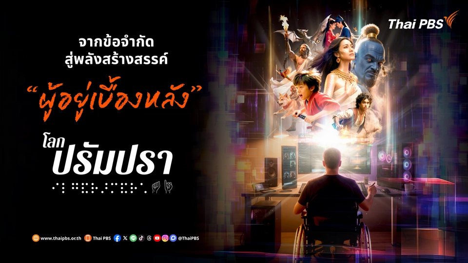 ผู้อยู่เบื้องหลัง "โลกปรัมปรา"