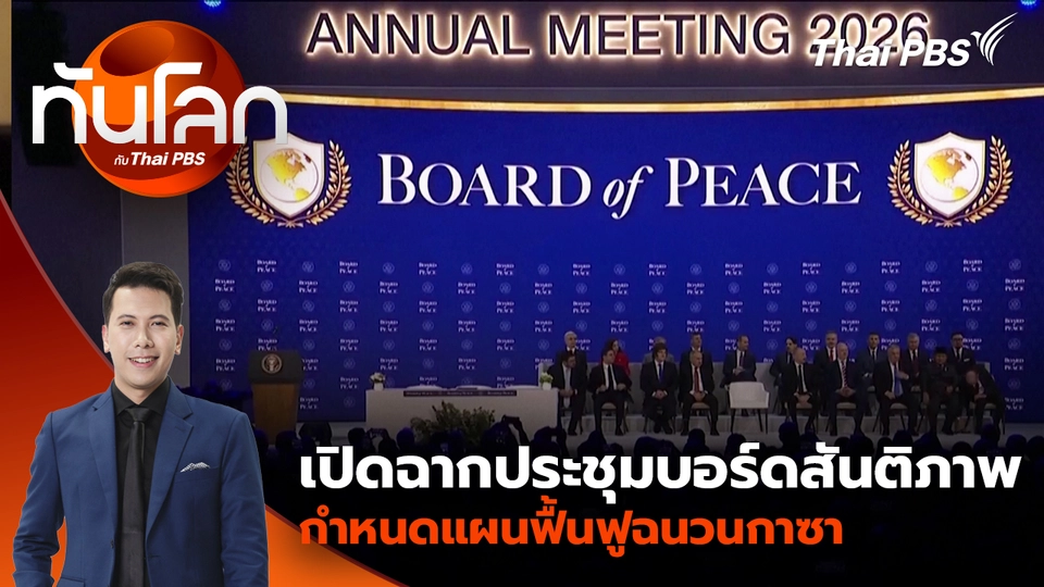 เปิดฉากประชุมบอร์ดสันติภาพ กำหนดแผนฟื้นฟูฉนวนกาซา | 19 ก.พ. 69
