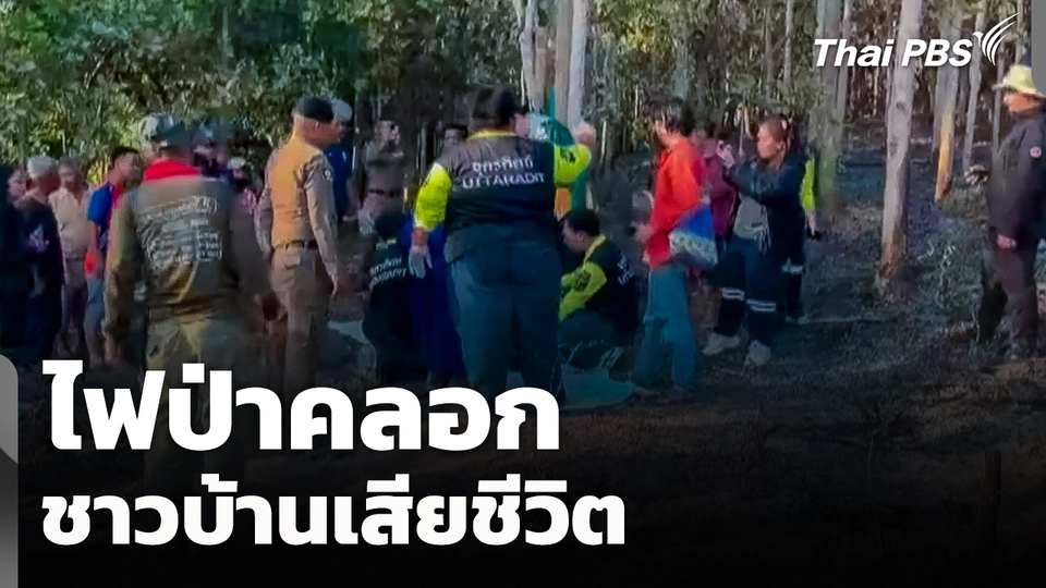 ไฟป่าคลอกชาวบ้านเสียชีวิต จ.อุตรดิตถ์
