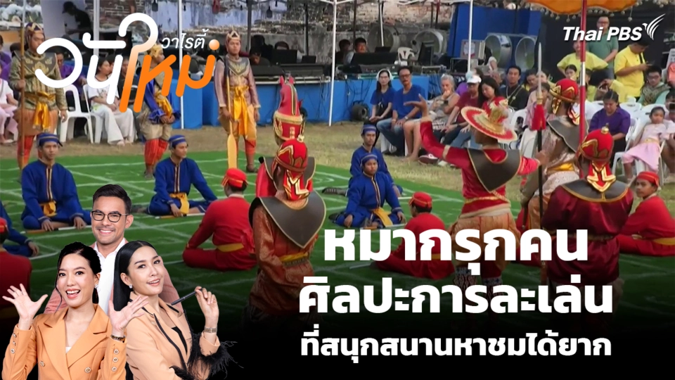 สีสันวาไรตี้ | 20 ก.พ. 69