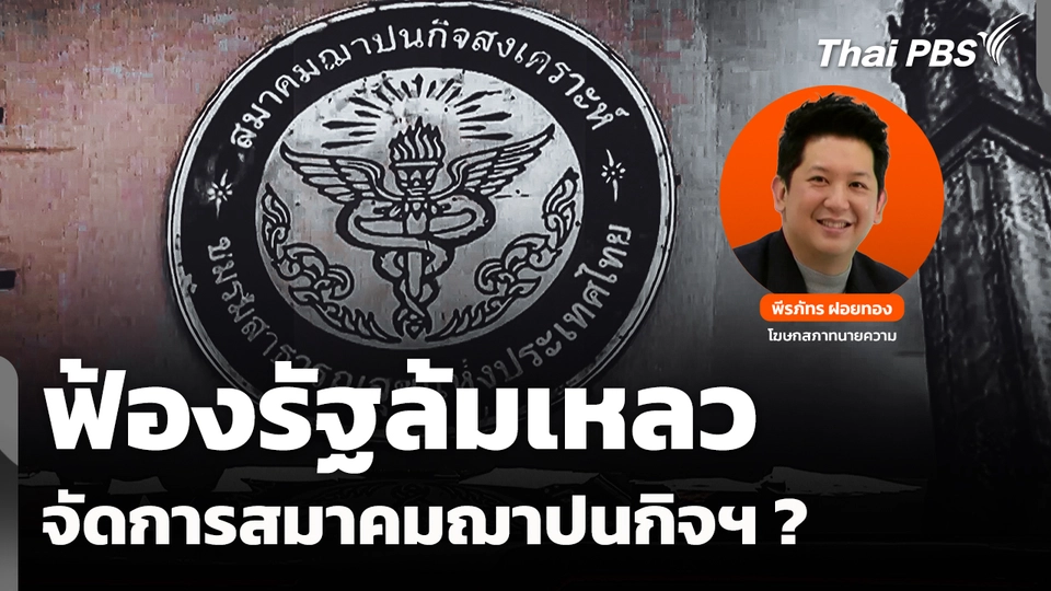 ฟ้องรัฐล้มเหลว จัดการสมาคมฌาปนกิจสงเคราะห์ ?