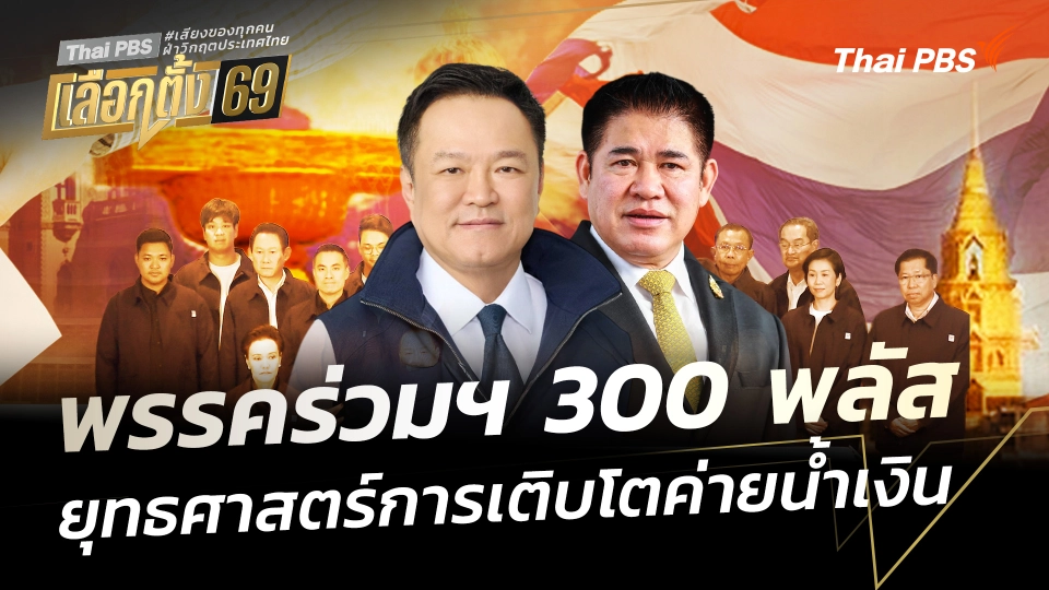 พรรคร่วมฯ 300 พลัส ยุทธศาสตร์การเติบโตค่ายน้ำเงิน