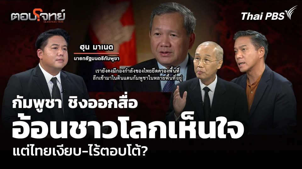 กัมพูชา ชิงออกสื่ออ้อนชาวโลกเห็นใจ แต่ไทยเงียบ-ไร้ตอบโต้?