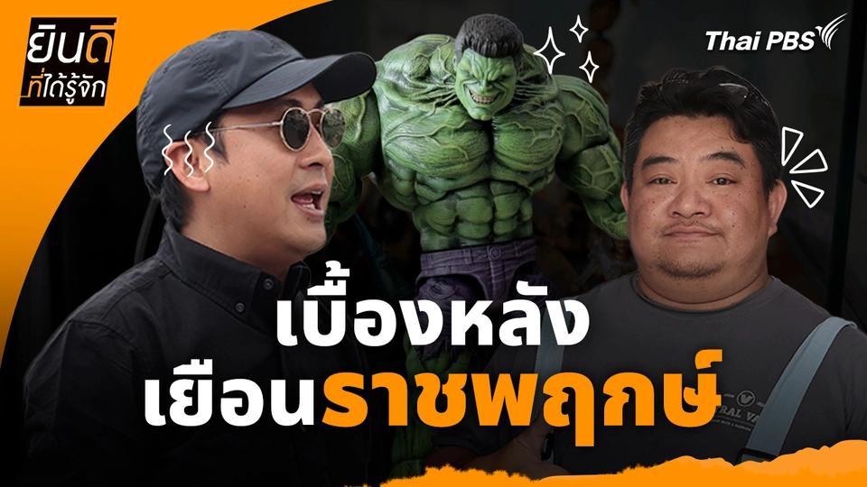 ยินดีที่ได้ทัก : เบื้องหลังเยือน "ราชพฤกษ์"