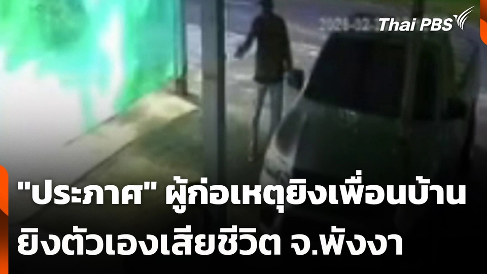 "ประภาศ" ผู้ก่อเหตุยิงเพื่อนบ้าน ยิงตัวเองเสียชีวิต จ.พังงา