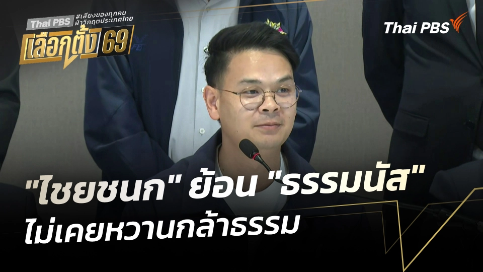 "ไชยชนก" ย้อน "ธรรมนัส" ไม่เคยหวานกล้าธรรม