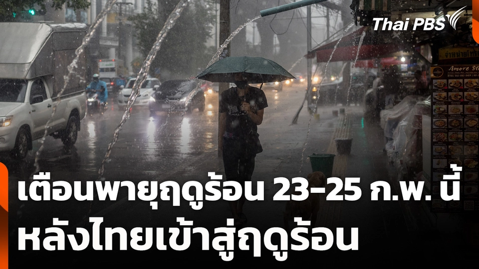 เตือนพายุฤดูร้อน 23-25 ก.พ. นี้ หลังไทยเข้าสู่ฤดูร้อน
