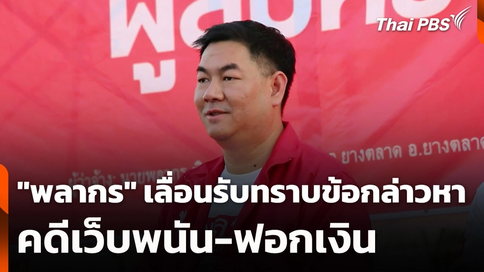 "พลากร" เลื่อนรับทราบข้อกล่าวหาคดีเว็บพนัน-ฟอกเงิน