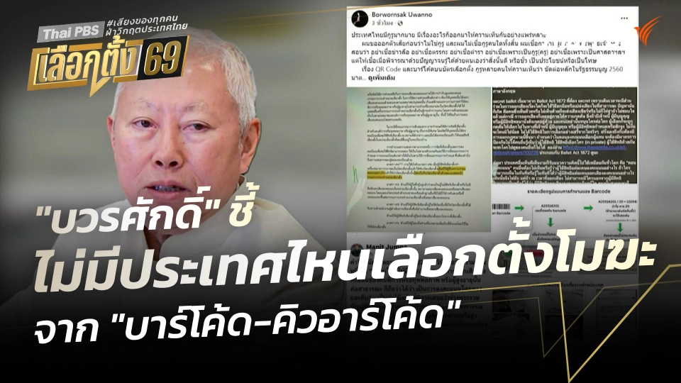 "บวรศักดิ์" ชี้ ไม่มีประเทศไหนเลือกตั้งโมฆะจาก "บาร์โค้ด-คิวอาร์โค้ด"