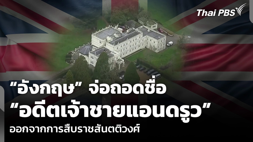 “อังกฤษ” จ่อถอดชื่อ “อดีตเจ้าชายแอนดรูว” ออกจากการสืบราชสันตติวงศ์