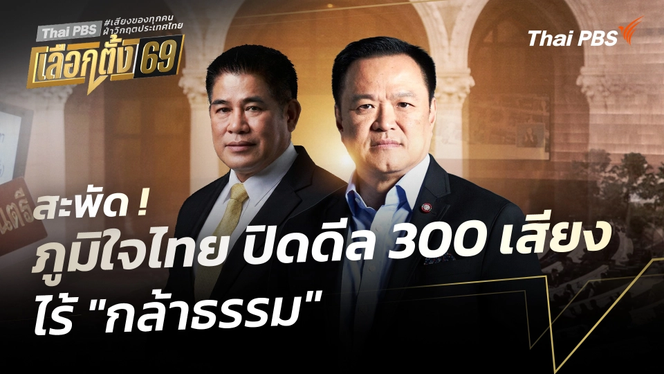สะพัด !!! ภูมิใจไทย ปิดดีล 300 เสียง ไร้ "กล้าธรรม"