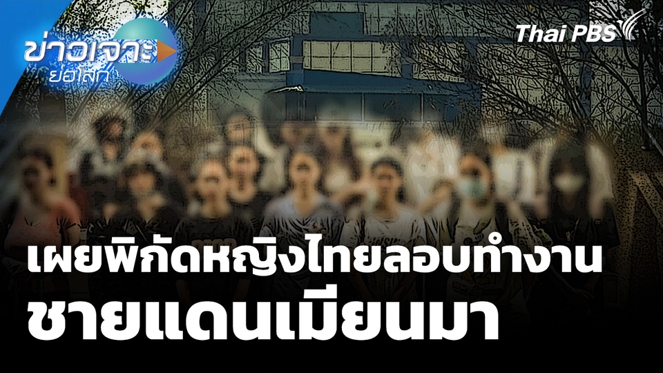 เผยพิกัดหญิงไทยลอบทำงานชายแดนเมียนมา