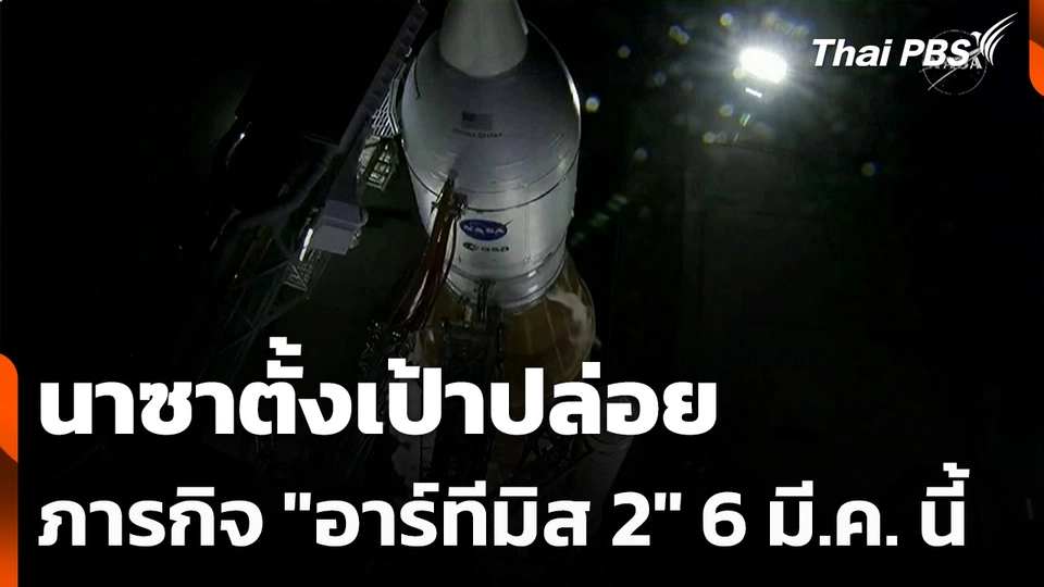 นาซาตั้งเป้าปล่อยภารกิจ "อาร์ทีมิส 2" 6 มี.ค. นี้